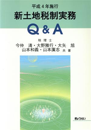 新土地税制実務Q&A 平成4年施行