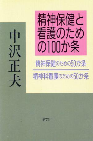 精神保健と看護のための100か条 精神保健のための50か条・精神科看護のための50か条