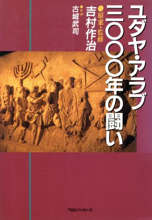 ユダヤ・アラブ3000年の闘い