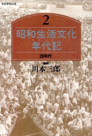 20年代 昭和生活文化年代記2