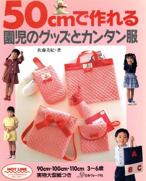 50cmで作れる園児のグッズとカンタン服