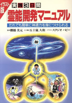 実践3日間「霊能」開発マニュアル イラスト版 だれでも簡単に神通力を身につけられる