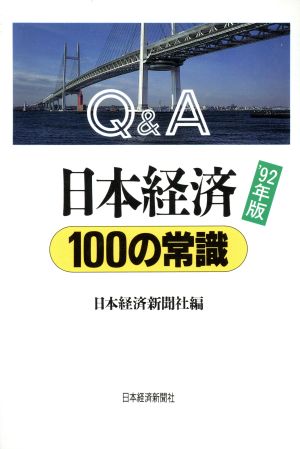 Q&A 日本経済100の常識('92年版)