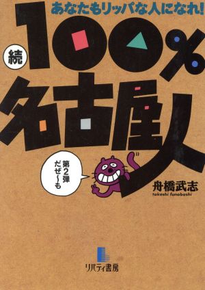 続 100%名古屋人 あなたもリッパな人になれ！