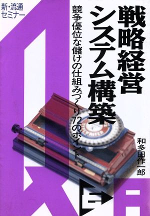 戦略経営システム構築Q&A 新・流通セミナー