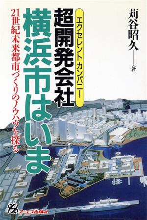 超開発会社横浜市はいま 21世紀未来都市づくりのノウハウを探る