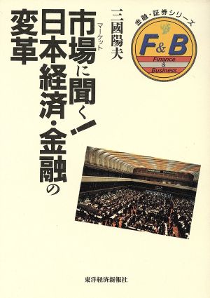 市場に聞く！日本経済・金融の変革 金融・証券シリーズ