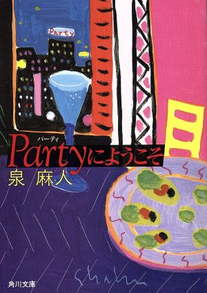 Partyにようこそ角川文庫