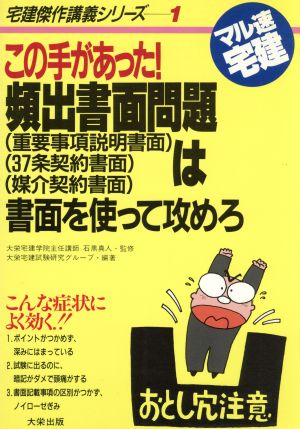 この手があった！頻出書面問題は書面を使って攻めろ 宅建傑作講義シリーズ1