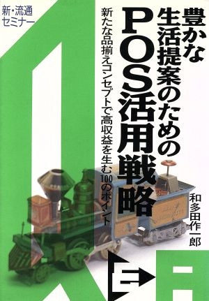 豊かな生活提案のためのPOS活用戦略Q&A 新・流通セミナー