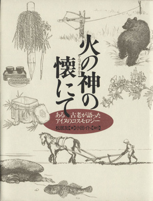 火の神の懐にて ある古老が語ったアイヌのコスモロジー