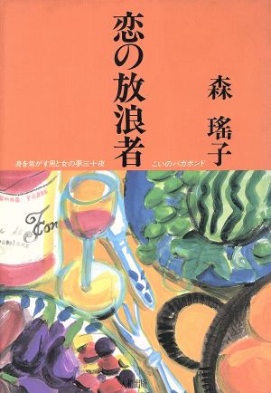 恋の放浪者 身を焦がす男と女の夢三十夜