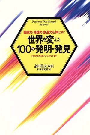 世界を変えた100の発明・発見 着眼力・発想力・創造力を伸ばす！ ピタゴラスからアインシュタインまで