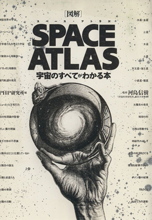 図解 SPACE ATLAS宇宙のすべてがわかる本