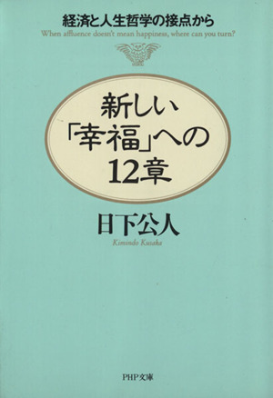 新しい「幸福」への12章 経済と人生哲学の接点から PHP文庫