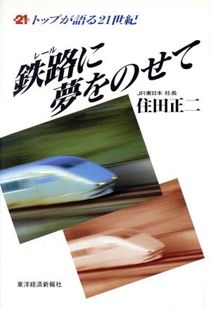 鉄路に夢をのせて トップが語る21世紀