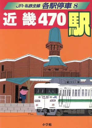 近畿470駅JR・私鉄全線各駅停車8