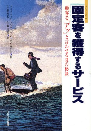 固定客を獲得するサービス 顧客を「アッ」と言わせる31の秘訣 HBJ BUSINESS EXPRESS