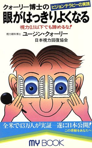 クォーリー博士の眼がはっきりよくなる 視力0.1以下でも諦めるな！ MY BOOK