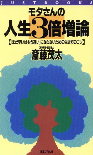 モタさんの人生3倍増論 『まだ早いはもう遅い』にならないための生き方のコツ JUST BOOKS