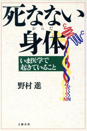 死なない身体いま医学で起きていること