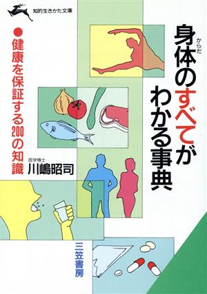 身体のすべてがわかる事典 知的生きかた文庫