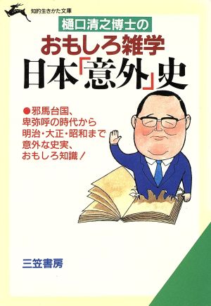 樋口清之博士のおもしろ雑学日本「意外」史 知的生きかた文庫