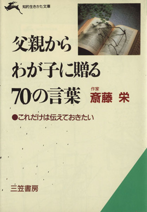 父親からわが子に贈る70の言葉 知的生きかた文庫