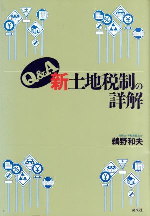 Q&A 新土地税制の詳解