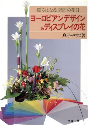 ヨーロピアンデザイン&ディスプレイの花 贈るはな&空間の花2