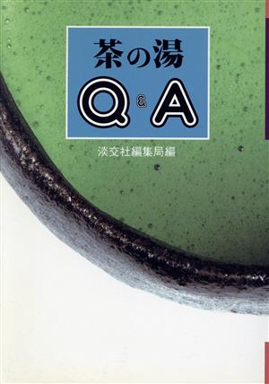 茶の湯Q&A