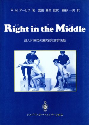 Right in the Middle成人片麻痺の選択的な体幹活動