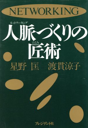 人脈づくりの匠術