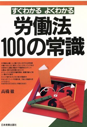 労働法100の常識 すぐわかるよくわかる