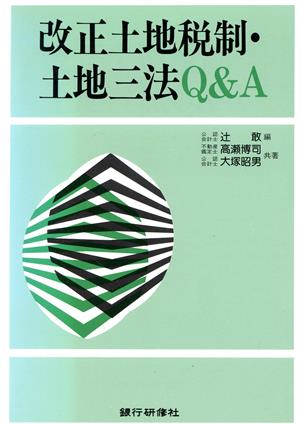 改正土地税制・土地三法Q&A