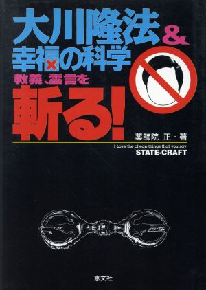 大川隆法&幸福の科学 教義、霊言を斬る！ 中古本・書籍 | ブック