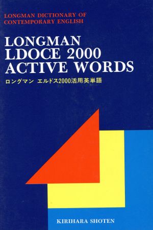 ロングマン エルドス2000活用英単語