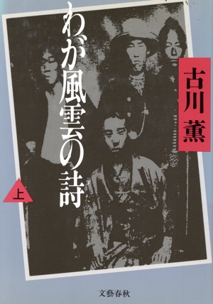 わが風雲の詩(上)
