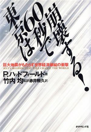 東京は60秒で崩壊する！ 巨大地震がもたらす世界経済破綻の衝撃