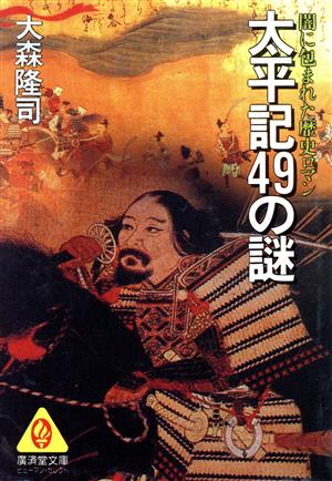 太平記49の謎 闇に包まれた歴史ロマン 廣済堂文庫ヒューマン・セレクト