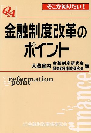 Q&A 金融制度改革のポイント そこが知りたい！