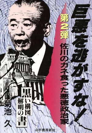 巨悪を逃がすな！(第2弾) 佐川のカネ食った悪徳政治家