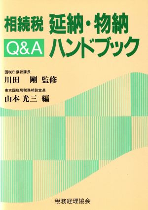 相続税 延納・物納Q&Aハンドブック