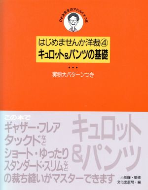 キュロット&パンツの基礎 はじめませんか洋裁4