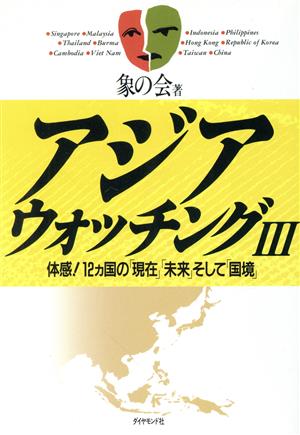 体感！12ヵ国の「現在」「未来」そして「国境」 アジア・ウォッチング3