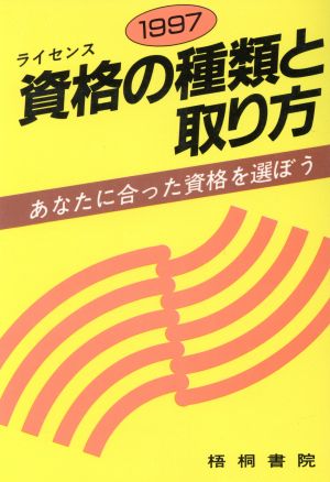 資格の種類と取り方 あなたに合った資格を選ぼう