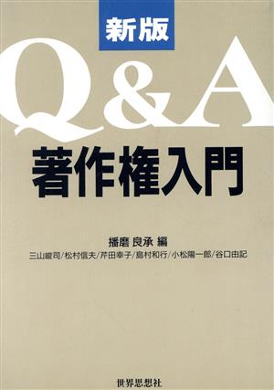 新版 Q&A著作権入門