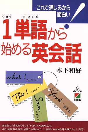 1単語から始める英会話 これで通じるから面白い！