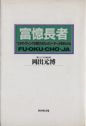 富憶長者 「エキサイティングな明日力をもったリーダー」が求められる