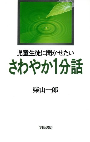 児童生徒に聞かせたいさわやか1分話